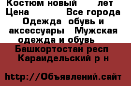 Костюм новый 14-16лет › Цена ­ 2 800 - Все города Одежда, обувь и аксессуары » Мужская одежда и обувь   . Башкортостан респ.,Караидельский р-н